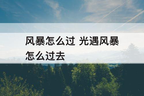 风暴怎么过 光遇风暴怎么过去