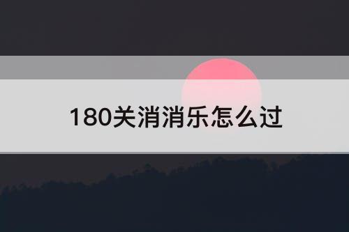 180关消消乐怎么过