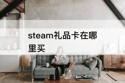 steam礼品卡在哪里买
