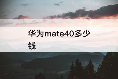 华为mate40多少钱