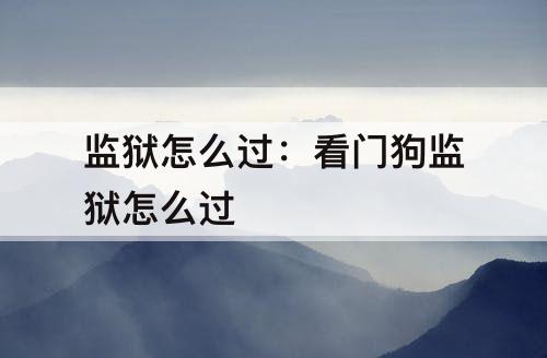 监狱怎么过：看门狗监狱怎么过
