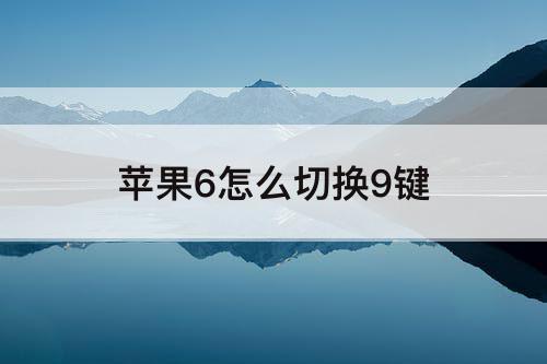 苹果6怎么切换9键