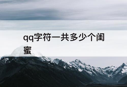 qq字符一共多少个闺蜜