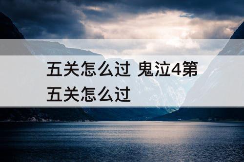 五关怎么过 鬼泣4第五关怎么过