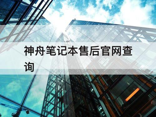 神舟笔记本售后官网查询