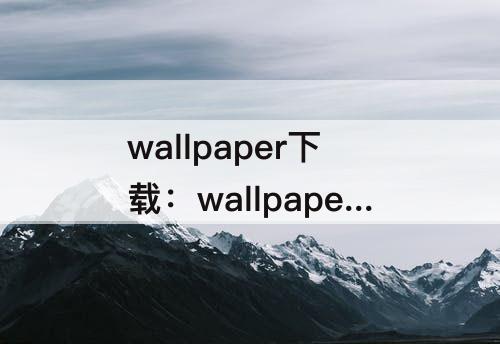 wallpaper下载：wallpaper下载好的怎么删除