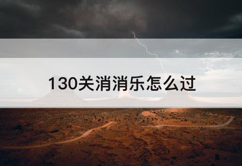 130关消消乐怎么过
