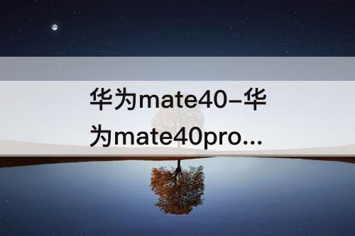 华为mate40-华为mate40pro怎么设置时间