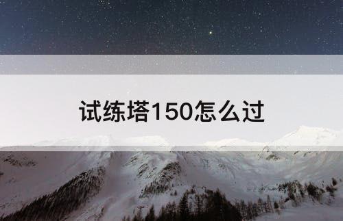 试练塔150怎么过