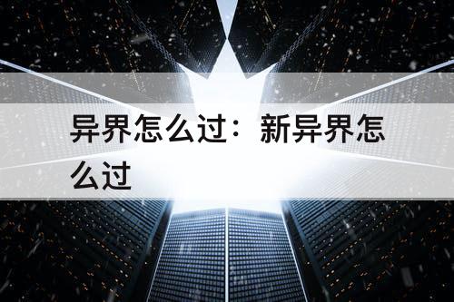 异界怎么过：新异界怎么过