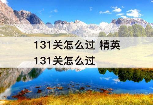 131关怎么过 精英131关怎么过