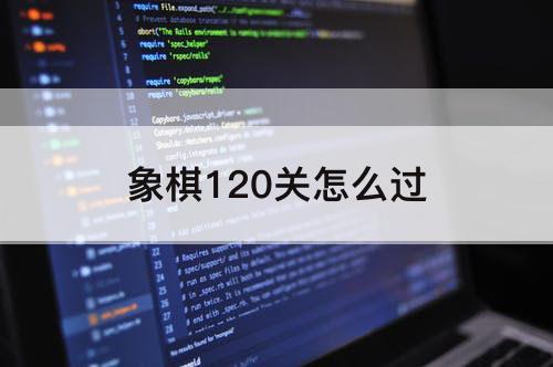 象棋120关怎么过