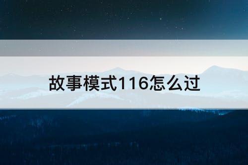 故事模式116怎么过