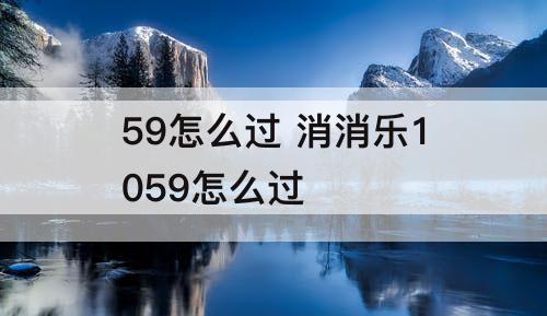 59怎么过 消消乐1059怎么过