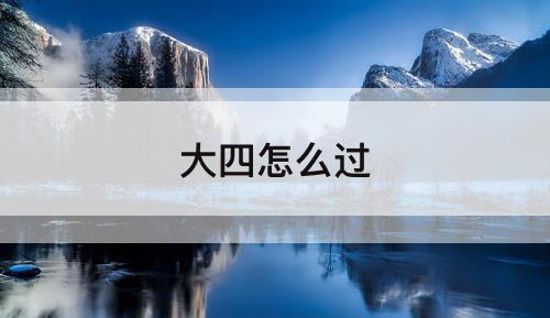 大四怎么过