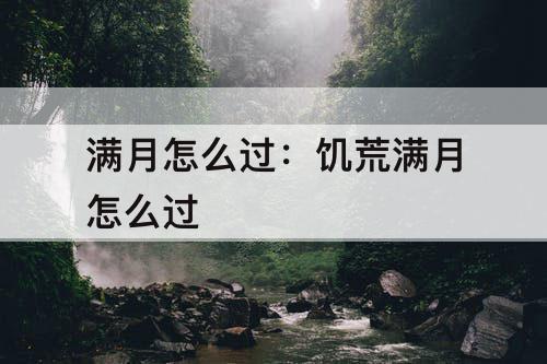 满月怎么过：饥荒满月怎么过