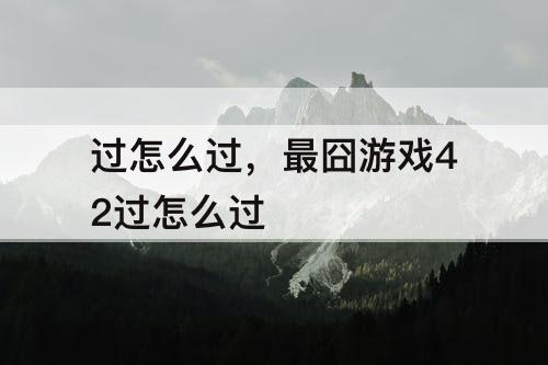 过怎么过，最囧游戏42过怎么过
