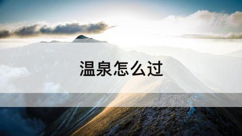 温泉怎么过