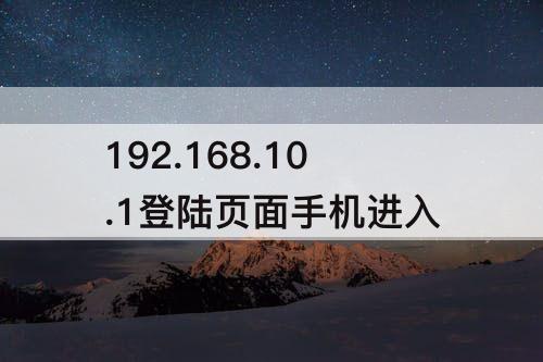 192.168.10.1登陆页面手机进入