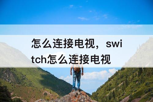 怎么连接电视，switch怎么连接电视