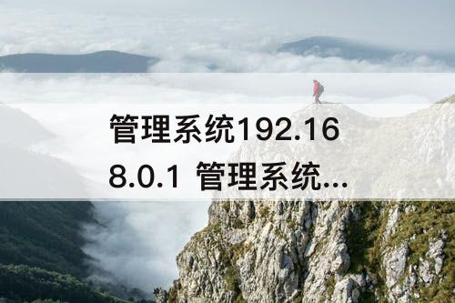 管理系统192.168.0.1 管理系统192.168.0.103