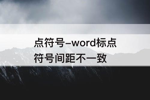 点符号-word标点符号间距不一致