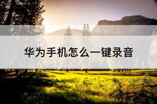 华为手机怎么一键录音