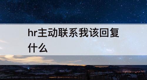 hr主动联系我该回复什么