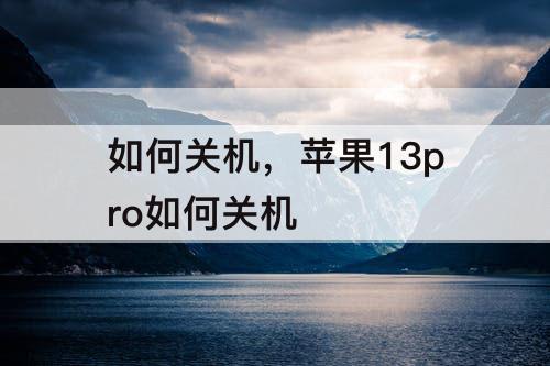 如何关机，苹果13pro如何关机