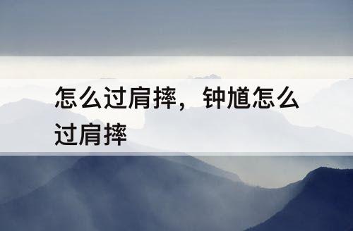 怎么过肩摔，钟馗怎么过肩摔