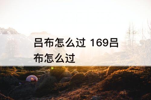 吕布怎么过 169吕布怎么过