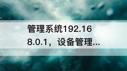 管理系统192.168.0.1，设备管理系统192.168.0.100