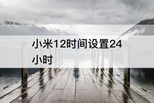 小米12时间设置24小时