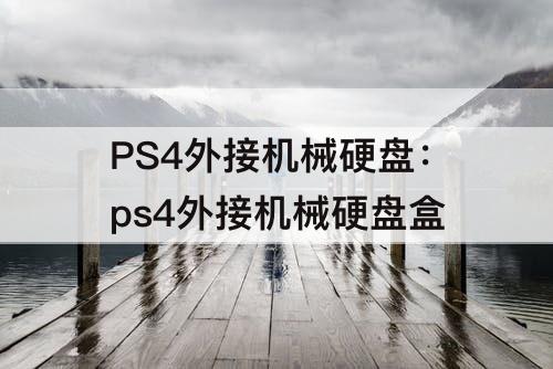 PS4外接机械硬盘：ps4外接机械硬盘盒