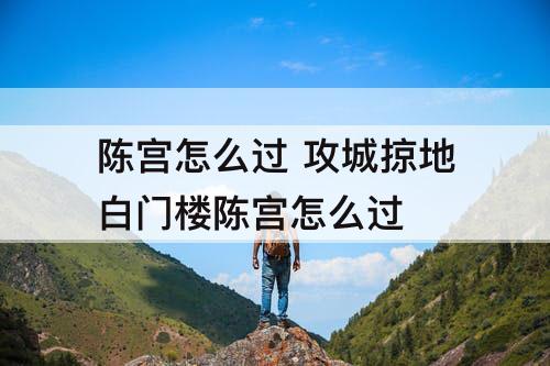 陈宫怎么过 攻城掠地白门楼陈宫怎么过