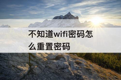 不知道wifi密码怎么重置密码