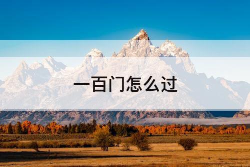 一百门怎么过