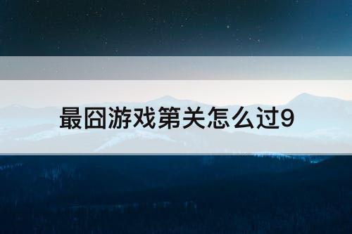 最囧游戏第关怎么过9