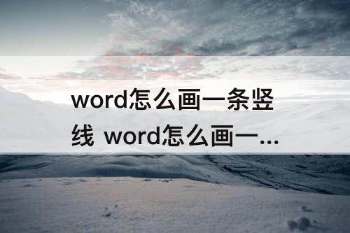 word怎么画一条竖线 word怎么画一条竖线加圆点