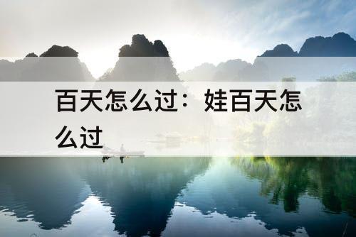 百天怎么过：娃百天怎么过