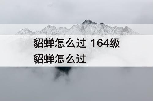 貂蝉怎么过 164级貂蝉怎么过