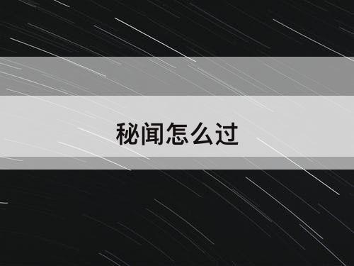 秘闻怎么过