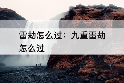 雷劫怎么过：九重雷劫怎么过