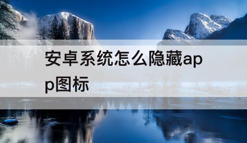 安卓系统怎么隐藏app图标