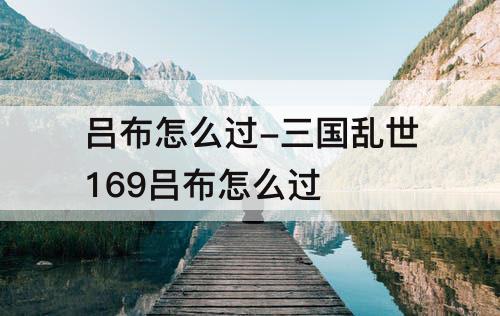 吕布怎么过-三国乱世169吕布怎么过