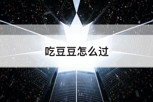 吃豆豆怎么过