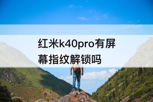 红米k40pro有屏幕指纹解锁吗