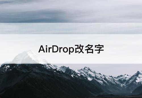 AirDrop改名字