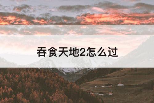 吞食天地2怎么过