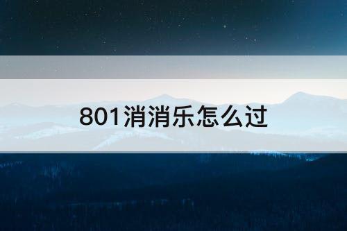 801消消乐怎么过